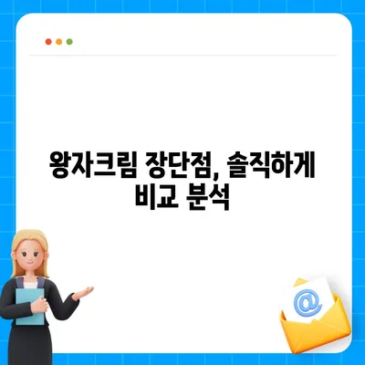 왕자크림 효과 제대로 보기 | 사용 후기, 비포앤애프터, 장단점, 가격 비교