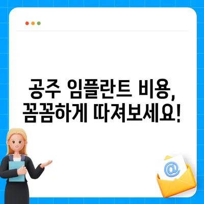 충남 공주 임플란트 가격 비교 & 정보| 치과 선택 가이드 | 임플란트 가격, 치과 추천, 비용 정보