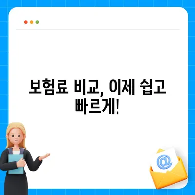 국내 보험회사 비교분석| 나에게 맞는 보험 찾기 | 보험 추천, 보험료 비교, 보험 상품 비교