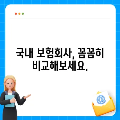 국내 보험회사 비교분석| 나에게 맞는 보험 찾기 | 보험 추천, 보험료 비교, 보험 상품 비교