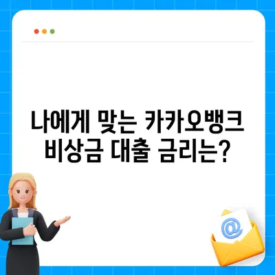 카카오뱅크 비상금 대출, 딱 맞는 조건 찾기 | 금리 비교, 한도 확인, 신청 방법