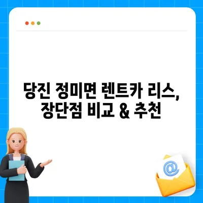 충청남도 당진시 정미면 렌트카 가격비교 | 리스 | 장기대여 | 1일비용 | 비용 | 소카 | 중고 | 신차 | 1박2일 2024후기