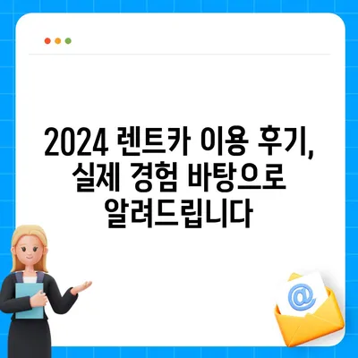 경상남도 양산시 덕계동 렌트카 가격비교 | 리스 | 장기대여 | 1일비용 | 비용 | 소카 | 중고 | 신차 | 1박2일 2024후기