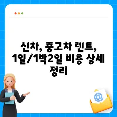 대구시 달서구 본리동 렌트카 가격비교 | 리스 | 장기대여 | 1일비용 | 비용 | 소카 | 중고 | 신차 | 1박2일 2024후기