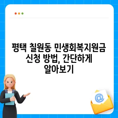 경기도 평택시 칠원동 민생회복지원금 | 신청 | 신청방법 | 대상 | 지급일 | 사용처 | 전국민 | 이재명 | 2024