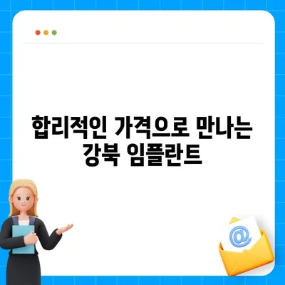 강북 임플란트 가격 비교 가이드 | 치과, 견적, 추천