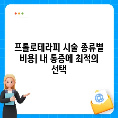 프롤로주사 가격 비교| 지역별, 병원별, 시술 종류별 최신 정보 | 프롤로테라피, 비용, 가격 정보, 통증 치료