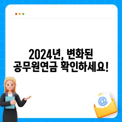 2024년 공무원연금 인상률, 꼼꼼히 확인하세요! | 공무원 연금, 인상 폭, 변화, 2024년