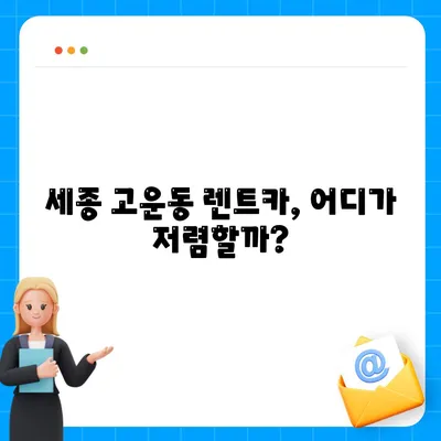 세종시 세종특별자치시 고운동 렌트카 가격비교 | 리스 | 장기대여 | 1일비용 | 비용 | 소카 | 중고 | 신차 | 1박2일 2024후기