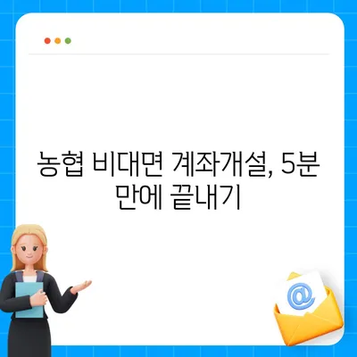 농협 비대면 계좌개설, 이렇게 하면 됩니다! | 쉬운 가이드, 필요 서류, 주의 사항