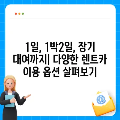 경상북도 성주군 수륜면 렌트카 가격비교 | 리스 | 장기대여 | 1일비용 | 비용 | 소카 | 중고 | 신차 | 1박2일 2024후기