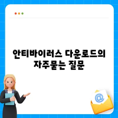 안티바이러스 다운로드