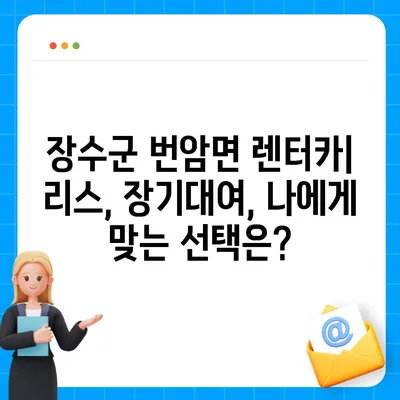 전라북도 장수군 번암면 렌트카 가격비교 | 리스 | 장기대여 | 1일비용 | 비용 | 소카 | 중고 | 신차 | 1박2일 2024후기