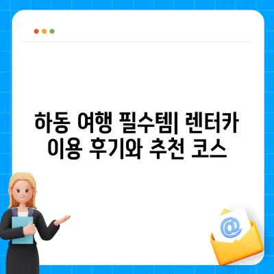 경상남도 하동군 고전면 렌트카 가격비교 | 리스 | 장기대여 | 1일비용 | 비용 | 소카 | 중고 | 신차 | 1박2일 2024후기