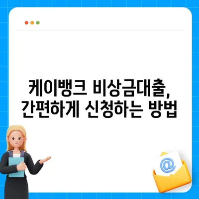 케이뱅크 비상금대출, 급할 때 빠르게 받는 방법 | 금리, 한도, 조건, 신청, 후기