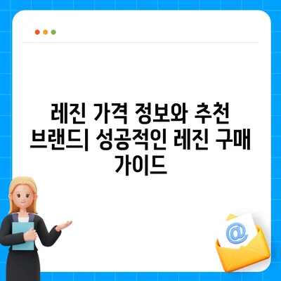 레진 가격 비교 분석| 최신 정보와 추천 브랜드 | 레진, 가격 비교, 추천, 브랜드, 시중가