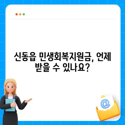 강원도 정선군 신동읍 민생회복지원금 | 신청 | 신청방법 | 대상 | 지급일 | 사용처 | 전국민 | 이재명 | 2024