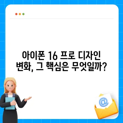 아이폰 16 프로 출시일 디자인 변경 정보