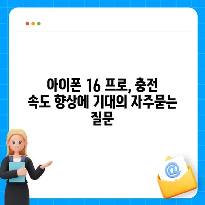 아이폰 16 프로, 충전 속도 향상에 기대