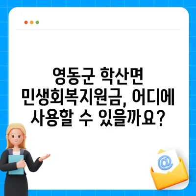 충청북도 영동군 학산면 민생회복지원금 | 신청 | 신청방법 | 대상 | 지급일 | 사용처 | 전국민 | 이재명 | 2024