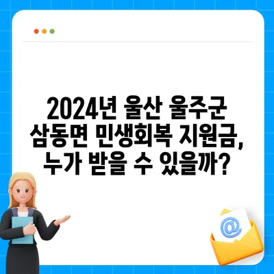 울산시 울주군 삼동면 민생회복지원금 | 신청 | 신청방법 | 대상 | 지급일 | 사용처 | 전국민 | 이재명 | 2024