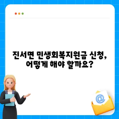 전라북도 부안군 진서면 민생회복지원금 | 신청 | 신청방법 | 대상 | 지급일 | 사용처 | 전국민 | 이재명 | 2024