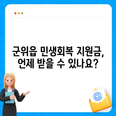 대구시 군위군 군위읍 민생회복지원금 | 신청 | 신청방법 | 대상 | 지급일 | 사용처 | 전국민 | 이재명 | 2024