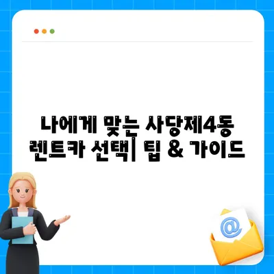 서울시 동작구 사당제4동 렌트카 가격비교 | 리스 | 장기대여 | 1일비용 | 비용 | 소카 | 중고 | 신차 | 1박2일 2024후기