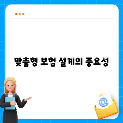 맞춤형 보험 설계의 중요성