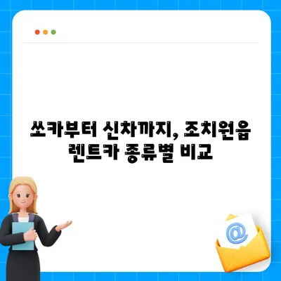 세종시 세종특별자치시 조치원읍 렌트카 가격비교 | 리스 | 장기대여 | 1일비용 | 비용 | 소카 | 중고 | 신차 | 1박2일 2024후기