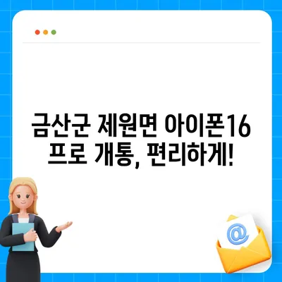 충청남도 금산군 제원면 아이폰16 프로 사전예약 | 출시일 | 가격 | PRO | SE1 | 디자인 | 프로맥스 | 색상 | 미니 | 개통