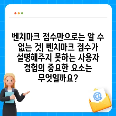 사용자 경험에 미치는 아이폰16 벤치마크 점수의 영향