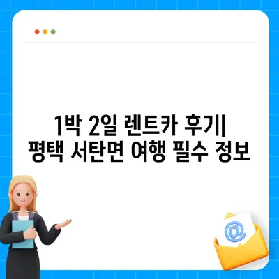 경기도 평택시 서탄면 렌트카 가격비교 | 리스 | 장기대여 | 1일비용 | 비용 | 소카 | 중고 | 신차 | 1박2일 2024후기