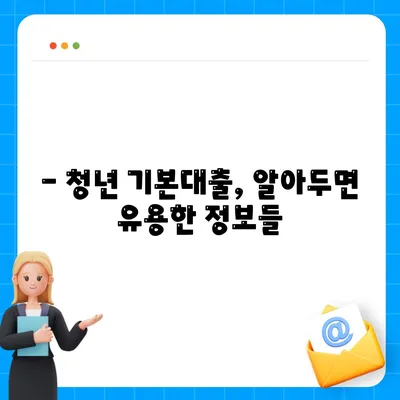 경기도 청년 기본대출