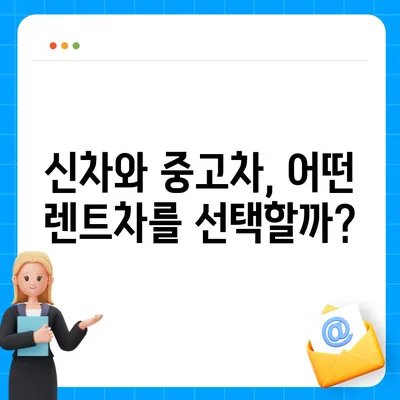 서울시 중랑구 면목3·8동 렌트카 가격비교 | 리스 | 장기대여 | 1일비용 | 비용 | 소카 | 중고 | 신차 | 1박2일 2024후기