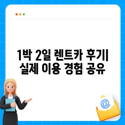 인천시 연수구 연수3동 렌트카 가격비교 | 리스 | 장기대여 | 1일비용 | 비용 | 소카 | 중고 | 신차 | 1박2일 2024후기