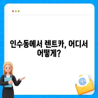 서울시 강북구 인수동 렌트카 가격비교 | 리스 | 장기대여 | 1일비용 | 비용 | 소카 | 중고 | 신차 | 1박2일 2024후기