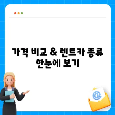 부산시 해운대구 반송1동 렌트카 가격비교 | 리스 | 장기대여 | 1일비용 | 비용 | 소카 | 중고 | 신차 | 1박2일 2024후기