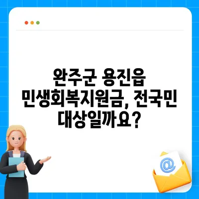 전라북도 완주군 용진읍 민생회복지원금 | 신청 | 신청방법 | 대상 | 지급일 | 사용처 | 전국민 | 이재명 | 2024