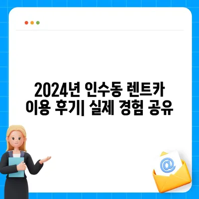 서울시 강북구 인수동 렌트카 가격비교 | 리스 | 장기대여 | 1일비용 | 비용 | 소카 | 중고 | 신차 | 1박2일 2024후기