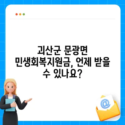 충청북도 괴산군 문광면 민생회복지원금 | 신청 | 신청방법 | 대상 | 지급일 | 사용처 | 전국민 | 이재명 | 2024