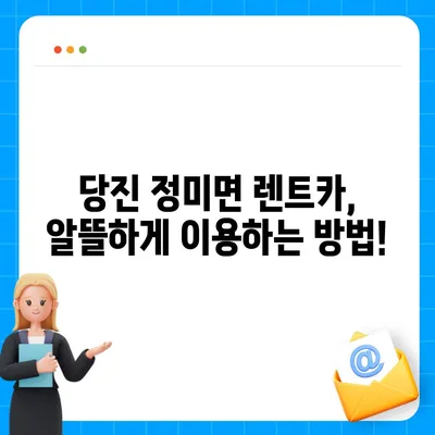 충청남도 당진시 정미면 렌트카 가격비교 | 리스 | 장기대여 | 1일비용 | 비용 | 소카 | 중고 | 신차 | 1박2일 2024후기