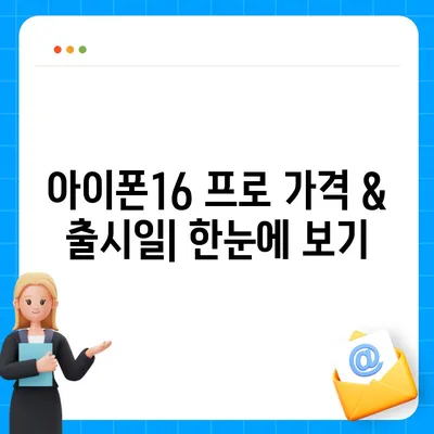 부산시 기장군 정관면 아이폰16 프로 사전예약 | 출시일 | 가격 | PRO | SE1 | 디자인 | 프로맥스 | 색상 | 미니 | 개통