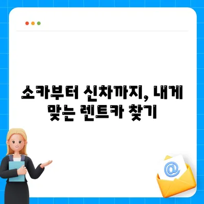 충청북도 청주시 흥덕구 신성동 렌트카 가격비교 | 리스 | 장기대여 | 1일비용 | 비용 | 소카 | 중고 | 신차 | 1박2일 2024후기