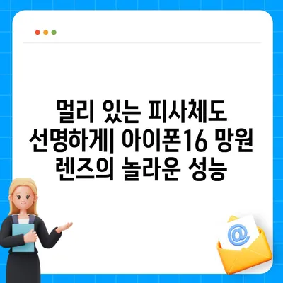 아이폰16 카메라 | 자세히 촬영할 수 있는 망원 렌즈