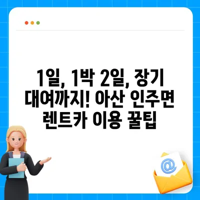 충청남도 아산시 인주면 렌트카 가격비교 | 리스 | 장기대여 | 1일비용 | 비용 | 소카 | 중고 | 신차 | 1박2일 2024후기