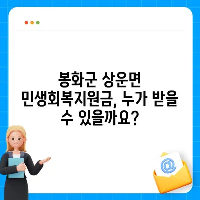 경상북도 봉화군 상운면 민생회복지원금 | 신청 | 신청방법 | 대상 | 지급일 | 사용처 | 전국민 | 이재명 | 2024