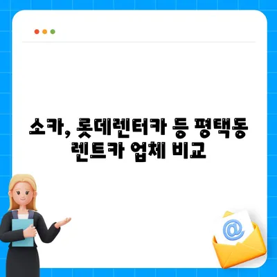 경기도 평택시 평택동 렌트카 가격비교 | 리스 | 장기대여 | 1일비용 | 비용 | 소카 | 중고 | 신차 | 1박2일 2024후기