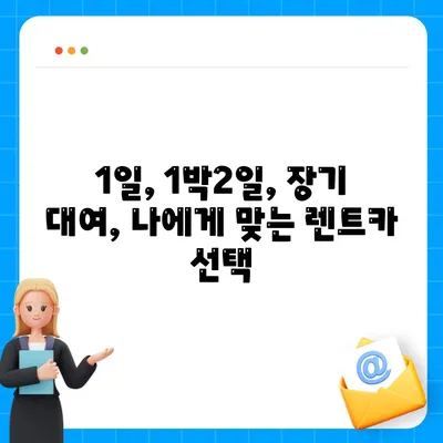 서울시 관악구 서원동 렌트카 가격비교 | 리스 | 장기대여 | 1일비용 | 비용 | 소카 | 중고 | 신차 | 1박2일 2024후기