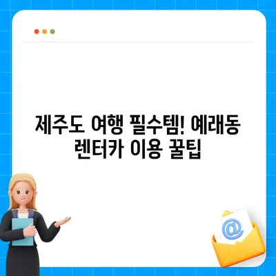 제주도 서귀포시 예래동 렌트카 가격비교 | 리스 | 장기대여 | 1일비용 | 비용 | 소카 | 중고 | 신차 | 1박2일 2024후기